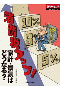 楽天kobo電子書籍ストア 消費税アップ 家計 景気はどうなる 週刊ダイヤモンド 第二特集 河野拓郎 楽天kobo電子書籍ストア 消費税アップ 家計 景気はどうなる 週刊ダイヤモンド 第二特集 河野拓郎
